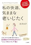 私の快適、気ままな老いじたく (知的生きかた文庫――わたしの時間シリーズ)