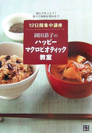 岡田恭子のハッピーマクロビオティック教室