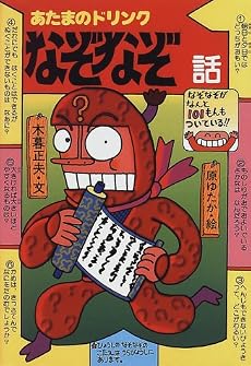 あたまのドリンク なぞなぞ話 (新・日本のおばけ話・わらい話)