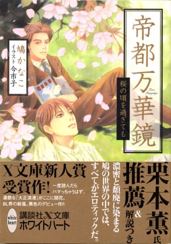 Cover image : 帝都万華鏡 桜の頃を過ぎても (講談社X文庫―ホワイトハート)