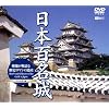 日本百名城~映像が物語る歴史ロマンの遺産~ [DVD]