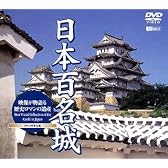 日本百名城~映像が物語る歴史ロマンの遺産~ [DVD]