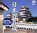 日本百名城~映像が物語る歴史ロマンの遺産~ [DVD]