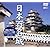 日本百名城~映像が物語る歴史ロマンの遺産~ [DVD]