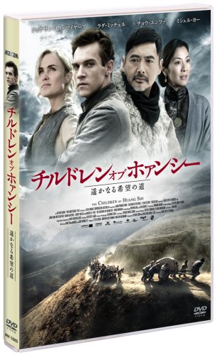 チルドレン・オブ・ホァンシー 遥かなる希望の道 ジョナサン・リス=マイヤーズ ラダ・ミッチェル チョウ・ユンファ ミシェル・ヨー デヴィッド・ウェンハム