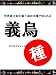 2011年11月中国情報レポート 義鳥市の今すぐ流行るビジネスチャンス特集+福田市場ガイドブック+義鳥市地図+Q&A3つ+メルマガ (義鳥ビジネスチャンス特集 ビジネスチャンスの種 第1号, 1) 2011年11月中国情報レポート 義鳥市の今すぐ流行るビジネスチャンス特集+福田市場ガイドブック+義鳥市地図+Q&A3つ+メルマガ (義鳥ビジネスチャンス特集 ビジネスチャンスの種 第1号, 1)