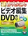 今すぐ使えるかんたん ビデオ編集&DVD作り 今すぐ使えるかんたん ビデオ編集&DVD作り