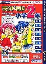 ランドセル 小学2年