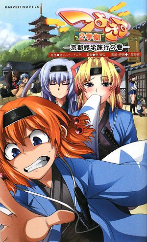 つよきす2学期―京都修学旅行の巻 (ハーヴェストノヴェルズ)