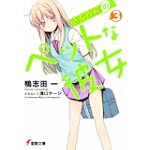 さくら荘のペットな彼女 3 (電撃文庫 か 14-11)