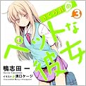 さくら荘のペットな彼女〈3〉 (電撃文庫)