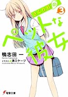 さくら荘のペットな彼女 3