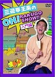 三遊亭王楽の OH!RAKUGO SHOW!! 入門編 [DVD]