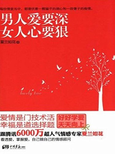 男人爱要深，女人心要狠
 (Man's Love Must Be Deep and Woman's Heart Shall Be Hard) (Chinese Edition)