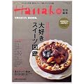 Hanako���ʕҏW ��D���X�C�[�c�}�� (�}�K�W���n�E�X���b�N Hanako EXTRA ISSUE)