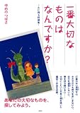 一番大切なものはなんですか?―心に残る短編集