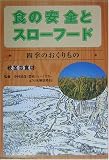 食の安全とスローフード―四季のおくりもの 秋冬の食材