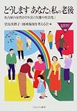 どうします あなたと私の老後―名古屋の女性がとりくむ「介護の社会化」 (MINERVA福祉ライブラリー)