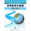 世界経済の潮流〈2006年春〉