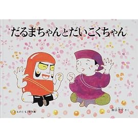 だるまちゃんとだいこくちゃん (こどものとも傑作集)