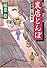 裏店とんぼ―研ぎ師人情始末 (光文社時代小説文庫)