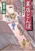裏店とんぼ―研ぎ師人情始末 (光文社時代小説文庫)