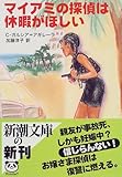 書評 マイアミの探偵は休暇がほしい by idemari