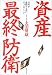 資産「最終」防衛―日本が破綻する前にやっておくこと (実日ビジネス)