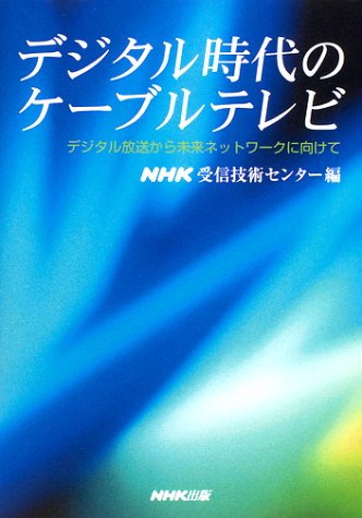 デジタル時代のケーブルテレビ―デジタル放送から未来ネットワークに向けて