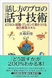 「話し方のプロ」の話す技術―ビジネス・就職・プレゼンで差をつける自己表現スキル