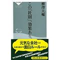 この「社則」、効果あり。 (祥伝社新書)