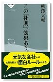 この「社則」、効果あり。 (祥伝社新書 117)