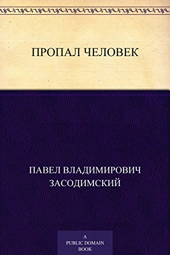 Пропал человек (Russian Edition)