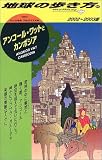 アンコール・ワットとカンボジア〈2002~2003年版〉 (地球の歩き方)