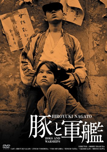 日活100周年邦画クラシックス GREATシリーズ 豚と軍艦 HDリマスター版 [DVD]