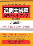 通関士試験合格ハンドブック〈2006年版〉