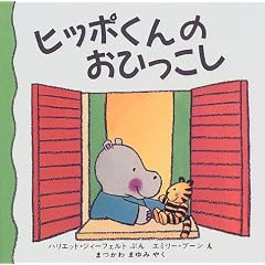ヒッポくんのおひっこし (児童図書館・絵本の部屋―しかけ絵本の本棚)
