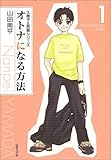 オトナになる方法 (第1巻) (白泉社文庫)