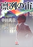 書評 凛冽の宙 by はなとゆめ＋猫の本棚