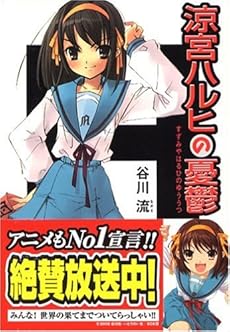 amazon: 谷川流 - 涼宮ハルヒの憂鬱
