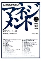 マネジメント 上