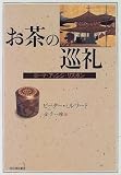 お茶の巡礼―ローマ・アッシジ・リスボン
