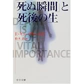 「死ぬ瞬間」と死後の生 (中公文庫)