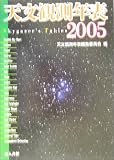 イメージ: 天文観測年表〈2005年〉