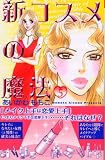 新コスメの魔法（5） (講談社コミックスキス)