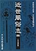近世風俗志(守貞謾稿)〈4〉 (岩波文庫)