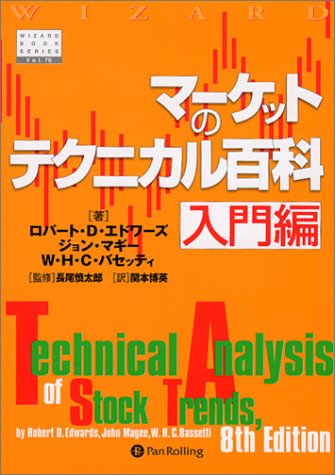 マーケットのテクニカル百科 入門編 (ウィザードブックシリーズ)
