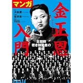 マンガ　金正恩入門-北朝鮮　若き独裁者の素顔