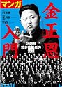 マンガ　金正恩入門-北朝鮮　若き独裁者の素顔