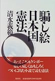 騙し絵日本国憲法